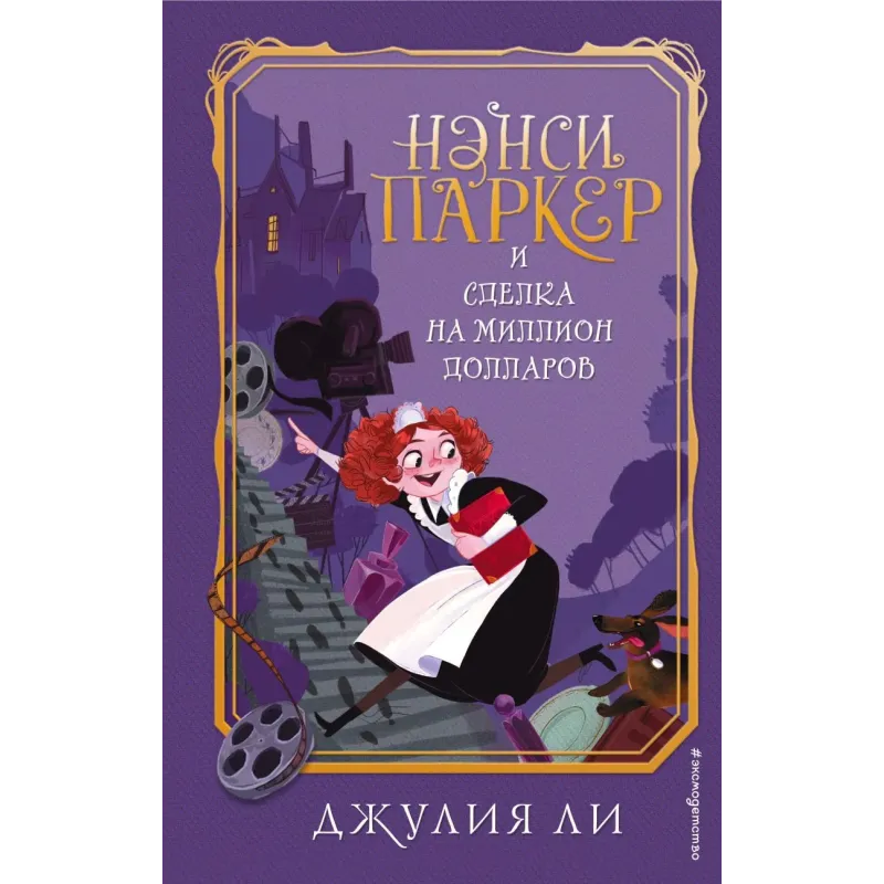 Нэнси Паркер и сделка на миллион долларов (1)