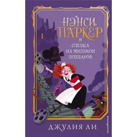 Нэнси Паркер и сделка на миллион долларов (1)