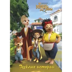 Весёлые истории