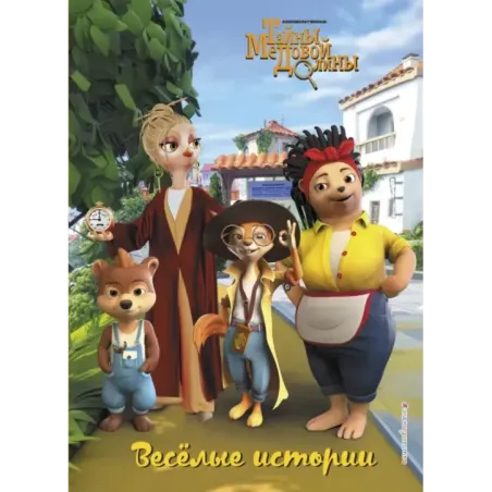 Весёлые истории