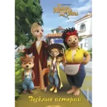 Весёлые истории