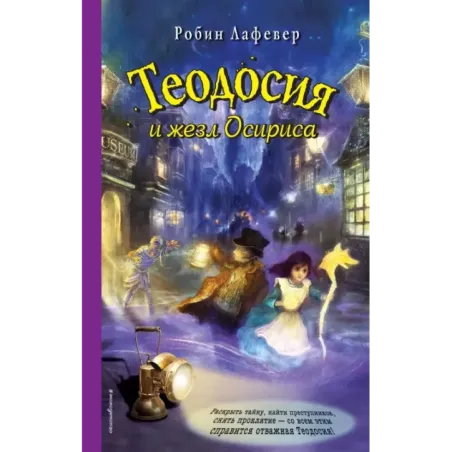 Теодосия и жезл Осириса