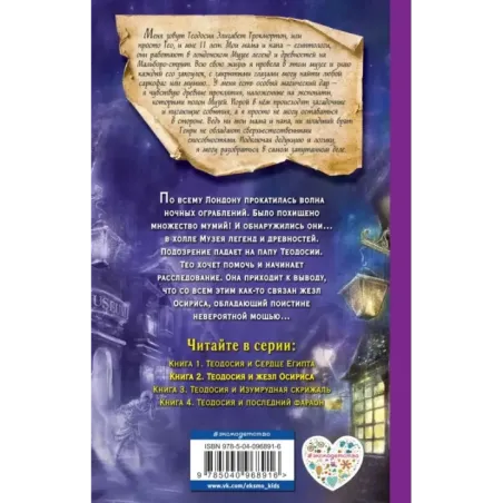 Теодосия и жезл Осириса