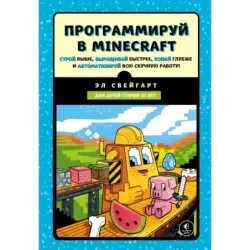 Программируй в Minecraft. Строй выше, выращивай быстрее, копай глубже и автоматизируй всю скучную работу!