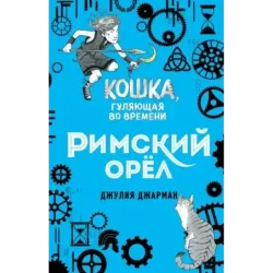 Римский орёл (3)