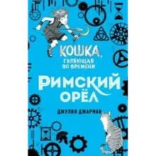 Римский орёл (3)