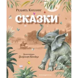 Сказки (ил. В. Канивца)