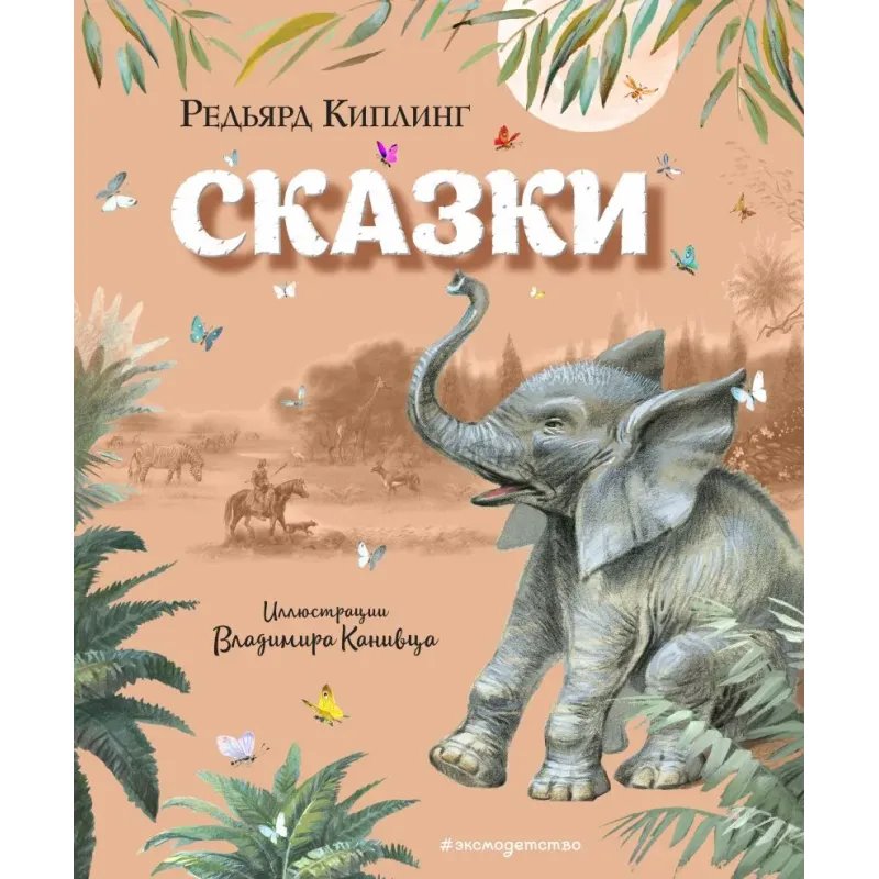 Сказки (ил. В. Канивца)
