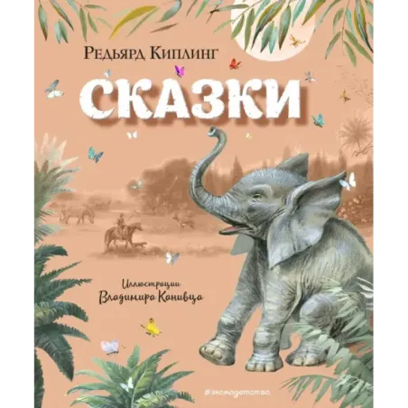 Сказки (ил. В. Канивца)