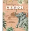 Сказки (ил. В. Канивца)