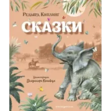 Сказки (ил. В. Канивца)