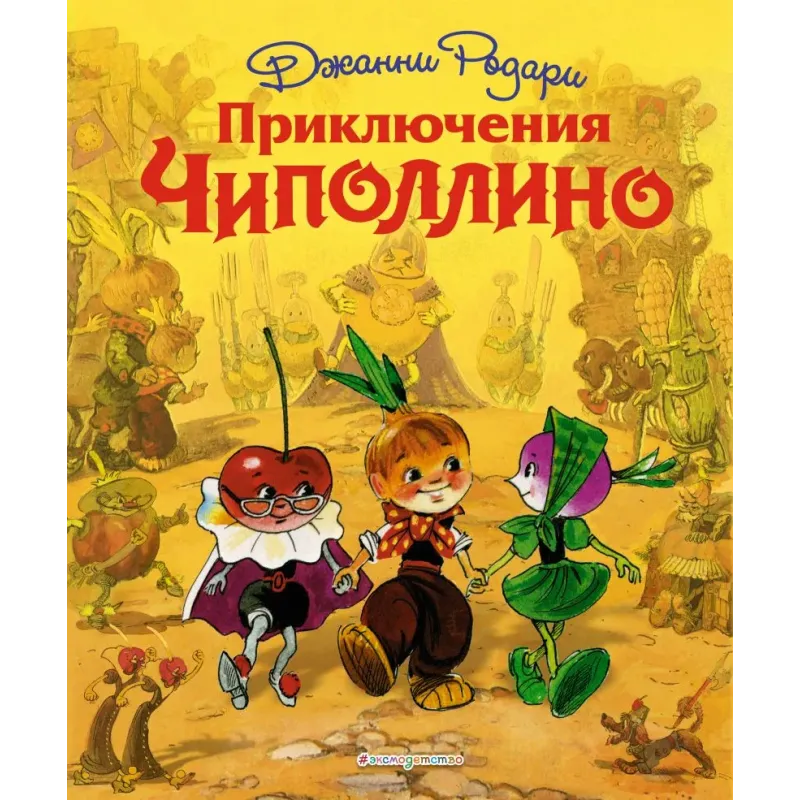 Приключения Чиполлино (ил. Л. Владимирского)