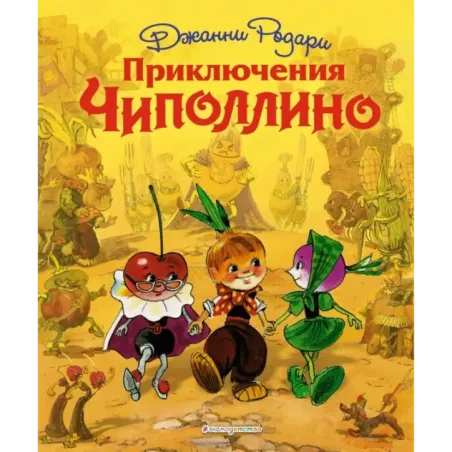 Приключения Чиполлино (ил. Л. Владимирского)
