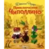 Приключения Чиполлино (ил. Л. Владимирского)