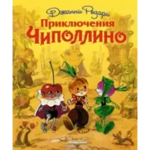 Приключения Чиполлино (ил. Л. Владимирского)