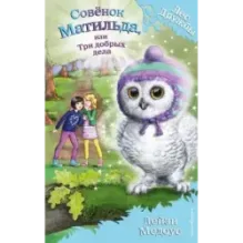 Совёнок Матильда, или Три добрых дела (выпуск 24)