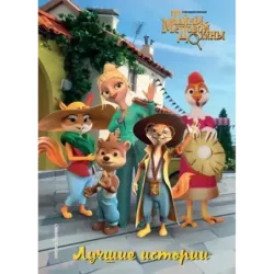 Лучшие истории