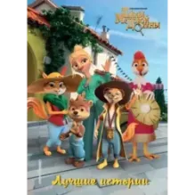 Лучшие истории