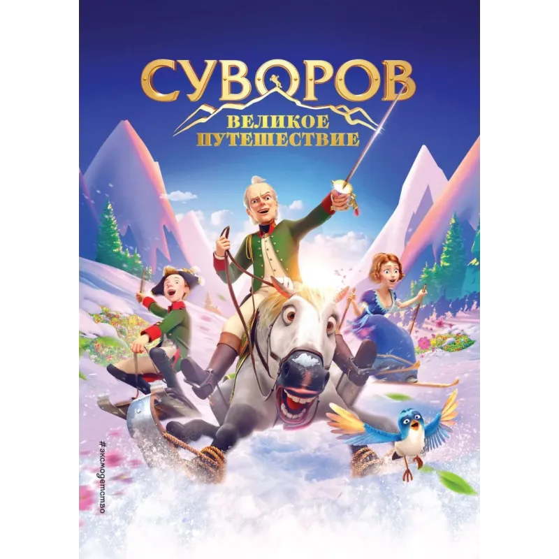 Суворов. Великое путешествие