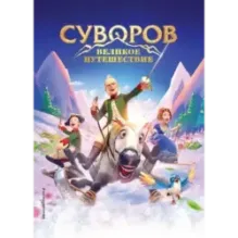 Суворов. Великое путешествие