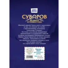 Суворов. Великое путешествие