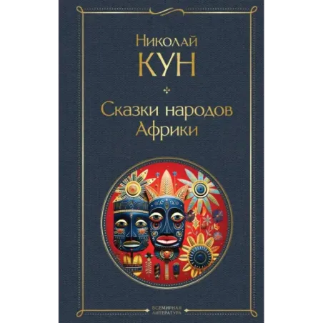 Сказки народов Африки