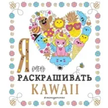 Я очень люблю раскрашивать kawaii
