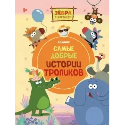 Зебра в клеточку. Самые добрые истории тропиков