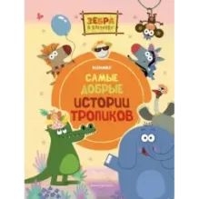 Зебра в клеточку. Самые добрые истории тропиков