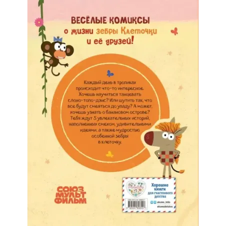 Зебра в клеточку. Самые добрые истории тропиков