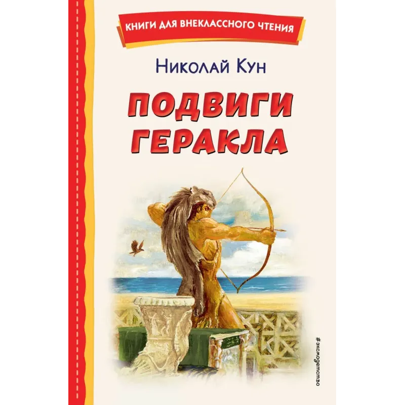 Подвиги Геракла (ил. А. Власовой)