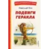 Подвиги Геракла (ил. А. Власовой)