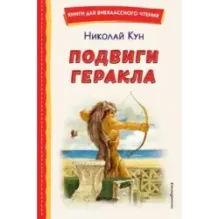 Подвиги Геракла (ил. А. Власовой)