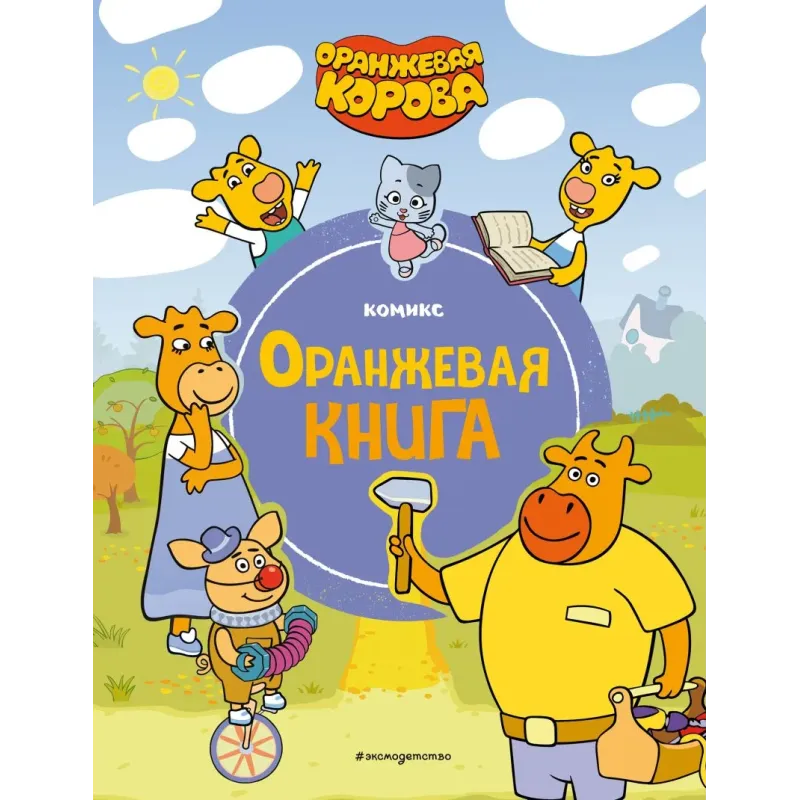 Оранжевая корова. Оранжевая книга