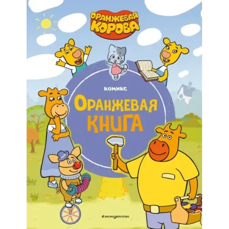 Оранжевая корова. Оранжевая книга