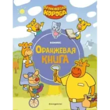 Оранжевая корова. Оранжевая книга