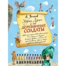 Урфин Джюс и его деревянные солдаты (ил. А. Власовой) (2)