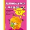 Занимаемся с мамой для детей 5-6 лет Занимаемся с мамой для детей 5-6 лет