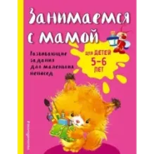 Занимаемся с мамой для детей 5-6 лет