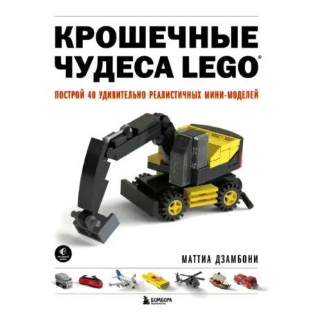 Крошечные чудеса LEGO. Построй 40 удивительно реалистичных мини-моделей