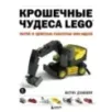 Крошечные чудеса LEGO. Построй 40 удивительно реалистичных мини-моделей