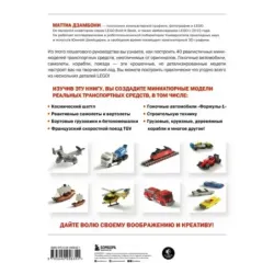 Крошечные чудеса LEGO. Построй 40 удивительно реалистичных мини-моделей