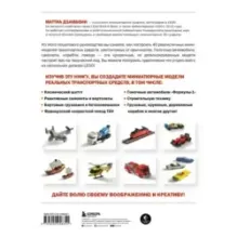 Крошечные чудеса LEGO. Построй 40 удивительно реалистичных мини-моделей