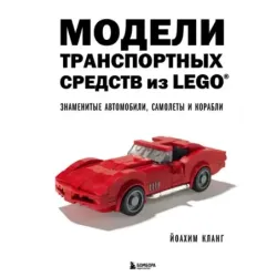 Модели транспортных средств из LEGO. Знаменитые автомобили, самолеты и корабли