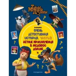 Тайны Медовой Долины. Очень детективная история. Часть 2. Летние приключения в Медовой Долине