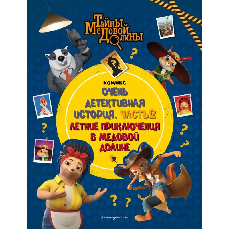 Тайны Медовой Долины. Очень детективная история. Часть 2. Летние приключения в Медовой Долине