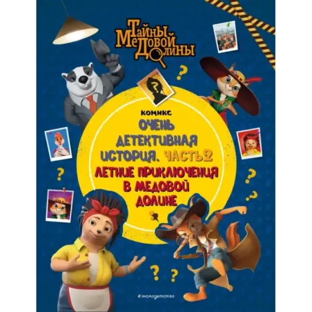 Тайны Медовой Долины. Очень детективная история. Часть 2. Летние приключения в Медовой Долине