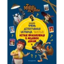 Тайны Медовой Долины. Очень детективная история. Часть 2. Летние приключения в Медовой Долине