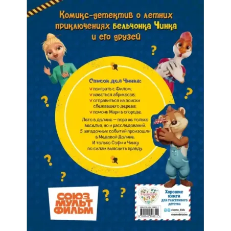 Тайны Медовой Долины. Очень детективная история. Часть 2. Летние приключения в Медовой Долине