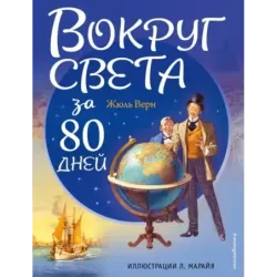 Вокруг света за 80 дней (ил. Л. Марайя)
